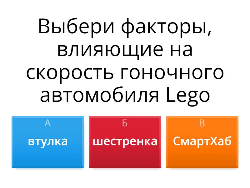 Скорость. Факторы, влияющие на скорость гоночного автомобиля. - Викторина