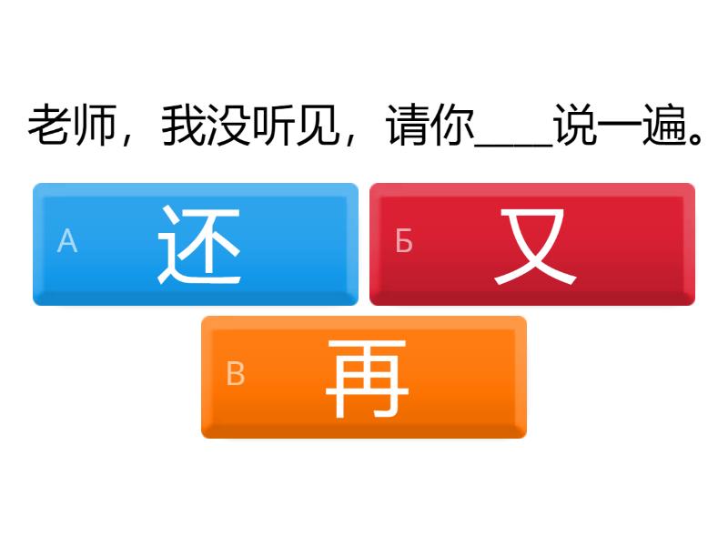 还、又、再 - Викторина