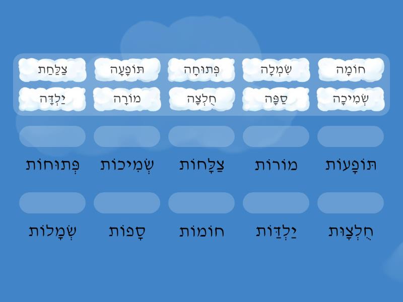צוּרַת הַנְּקֵבָה רַבּוֹת מִסְתַּיֶּמֶת בְּ-וֹת. - Match up