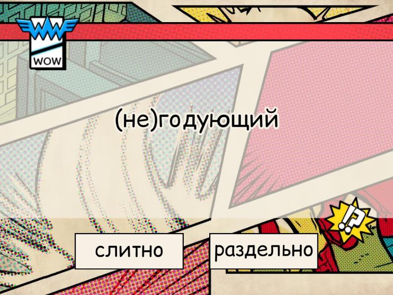 НЕ с причастиями и отглагольными прилагательными - Правда или ложь