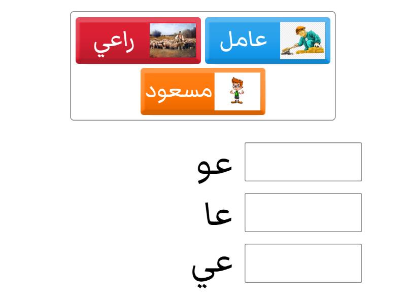 حرف ع مع المد الطويل - Match up