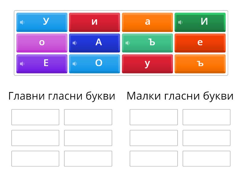 Гласни звукове и техните букви - Group sort