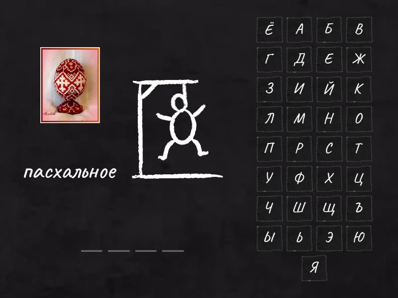 ПАСХА - Угадай буквы