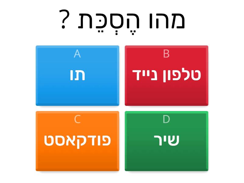 שאלות טריוויה כלליות - Quiz