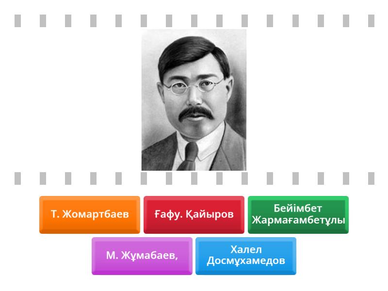 сәйкестендір қазақ зиялылары - Найди пару