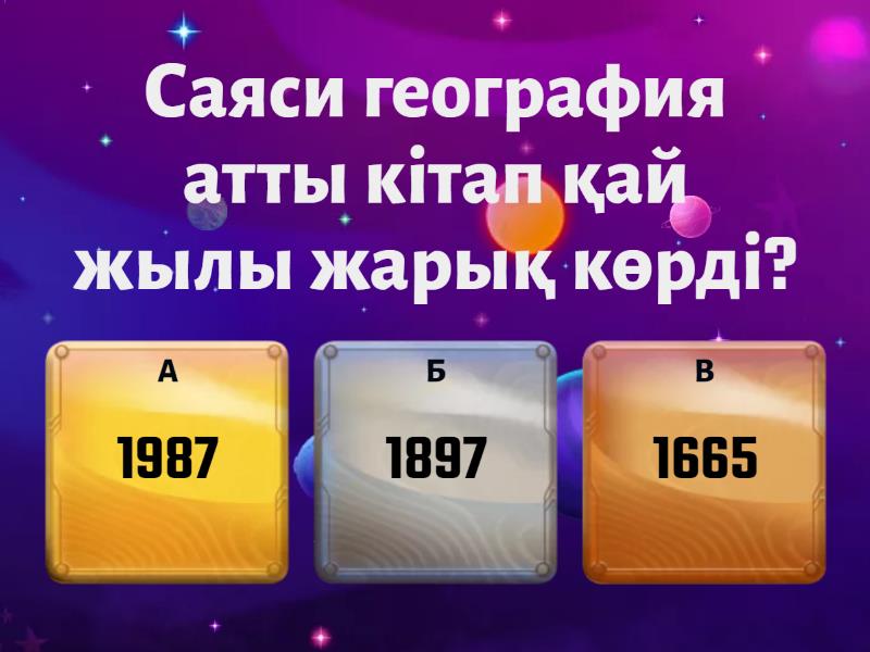 География 8 сынып - Quiz