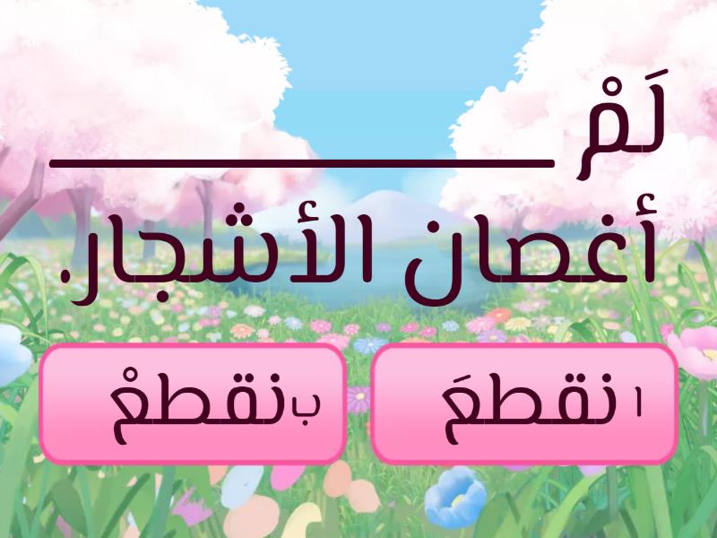 أداة النفي (لَمْ) - اختبار تنافسي