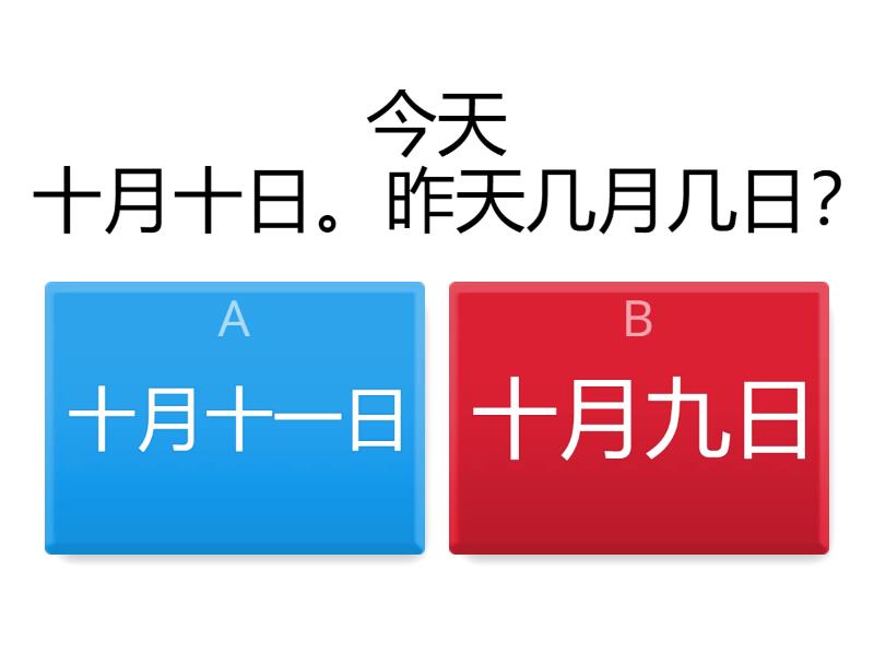 昨天，今天，明天 - Quiz