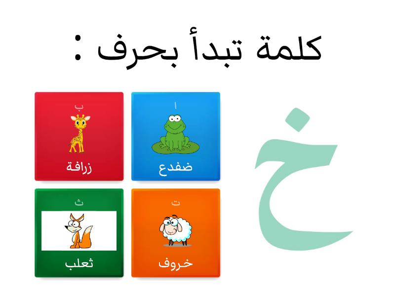 مراجعة الحروف خ ، ز ، ض ، ث اختبار تنافسي