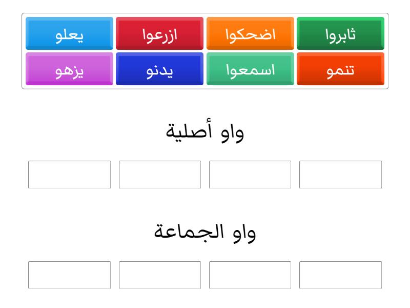 الفرق بين الواو الأصلية و واو الجماعة - Group sort