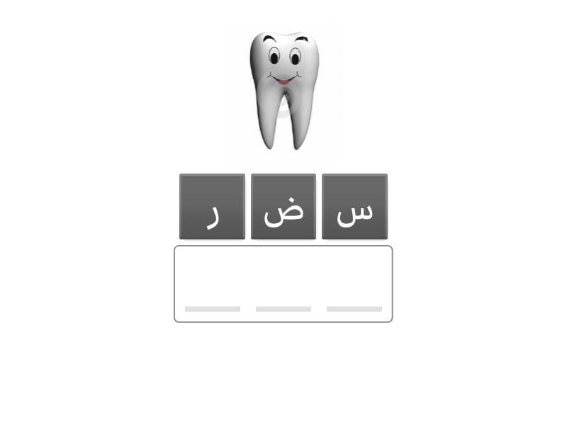 حرف ض - Anagram