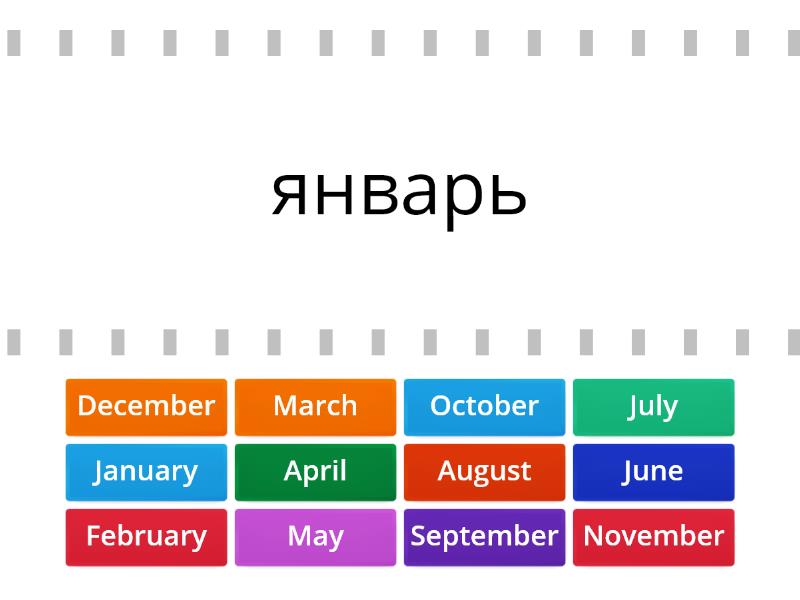 January February March April. January February March April с переводом. In January February March in April and in May стих. Can February March no but April May. 5 собак январь февраль март апрель