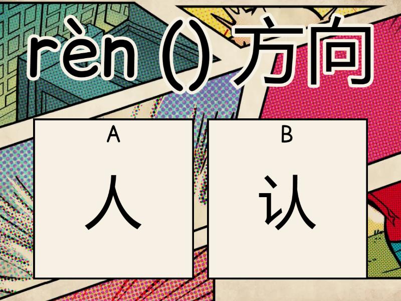 《认方向》选择正确的字填空。Choose the correct character and fill in the blanks. - 随堂测验