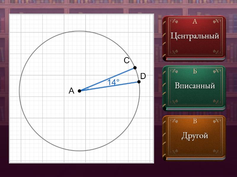 Центральный и вписанный углы (классификация) - Quiz
