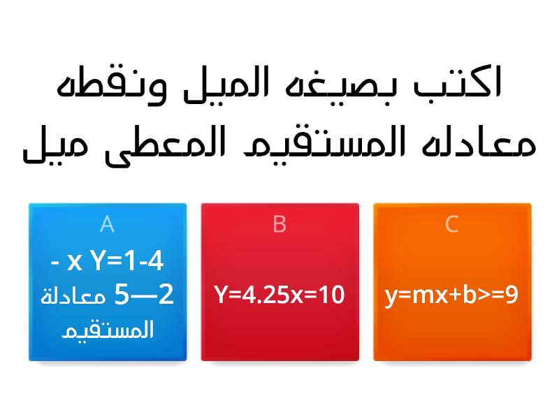 صيغ معادلة المستقيم Quiz