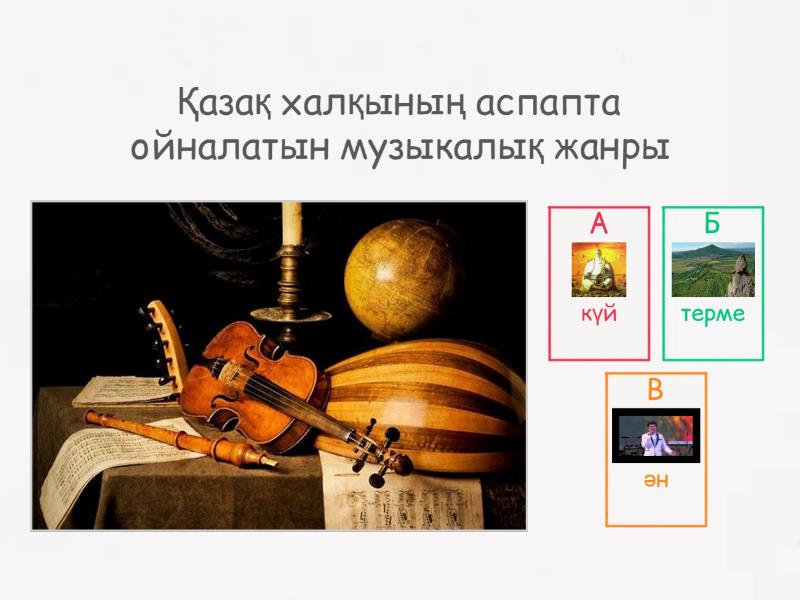Сәйкестендіру - Quiz