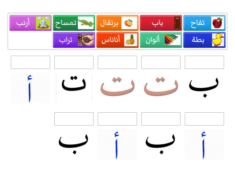 أحرف أ ب ت - Match up