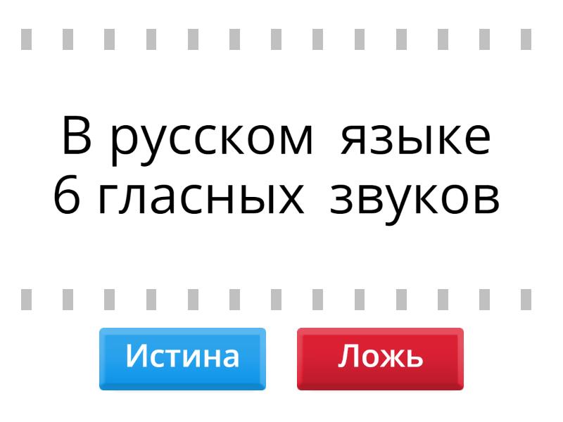 Истина или ложь - Правда или ложь