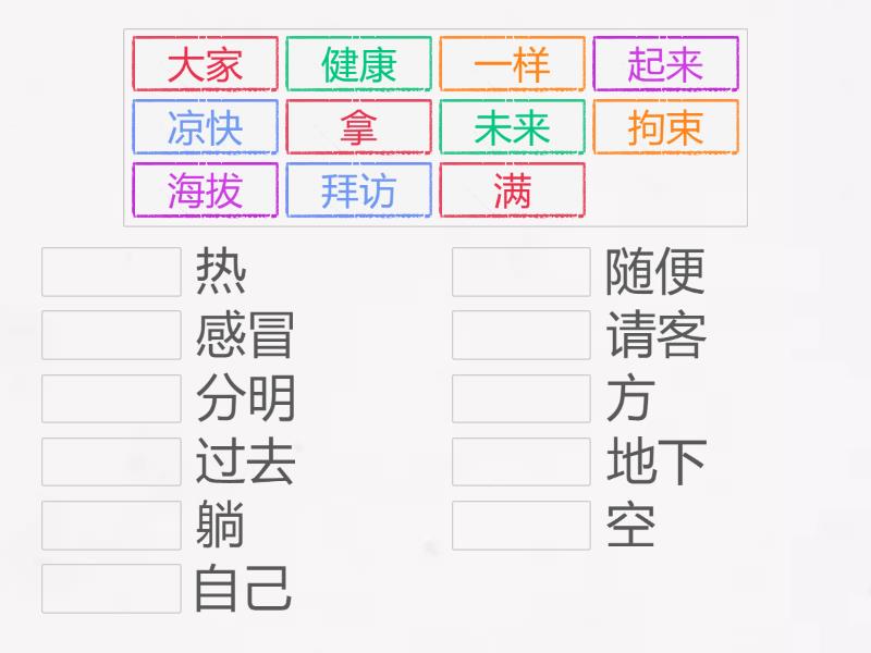 反义词1 - Match up