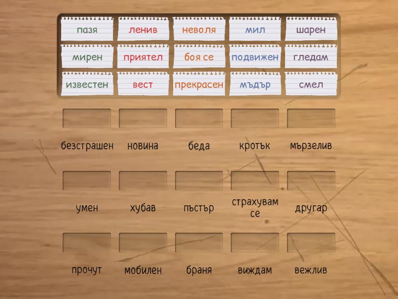 Синоними - Мач