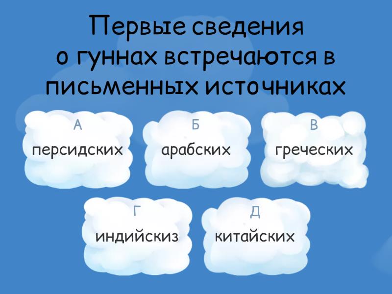 Гунны - Викторина
