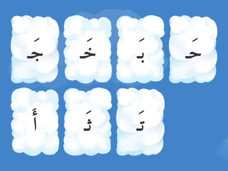 الحروف - الفتحة أ---خ - Flip tiles