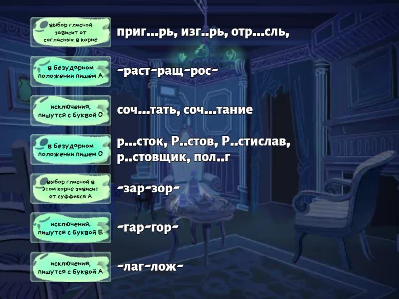 Корни с чередованием (лаг//лож, раст(щ)//рос, гар//гор, зар//зор ...