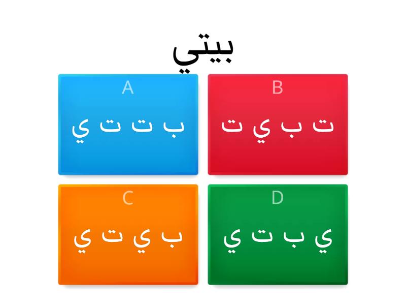 تدريبات على الحروف بشكلها المتصل ب ت ث ن ي أ ج ح خ - Quiz