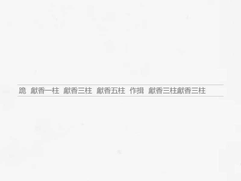 早晚獻香禮節 - Unjumble