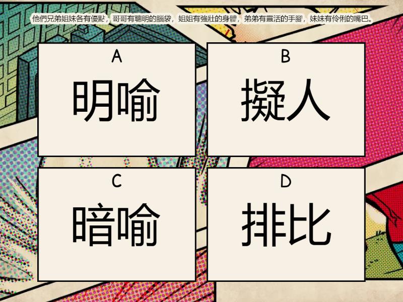 修辭_比喻、擬人、排比、暗喻 - Quiz