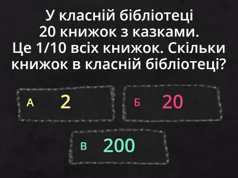 Задачі на знаходження цілого числа за його частиною - Вікторина