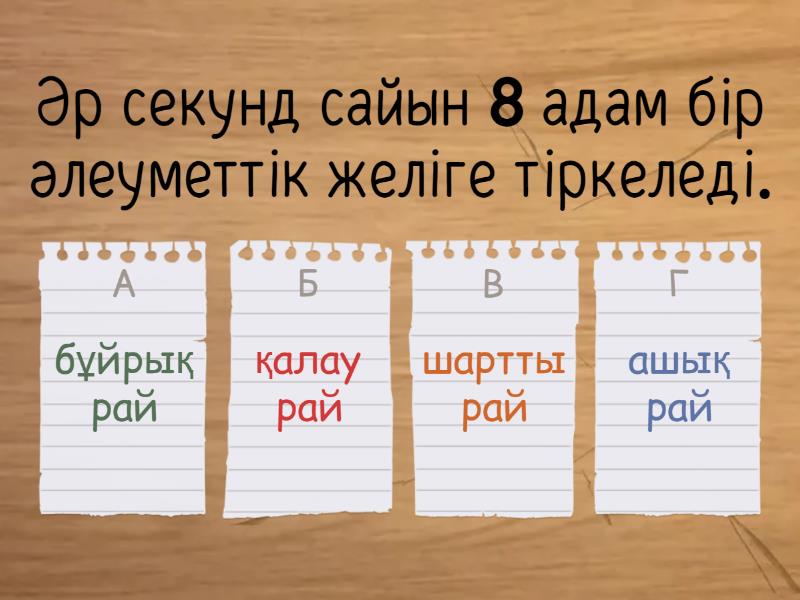 Сөйлемдерді рай түрлеріне қарай ажырат. - Викторина