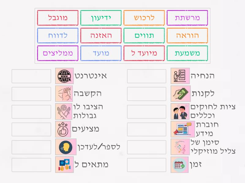 אוצר מילים - כיתה ה - Match up