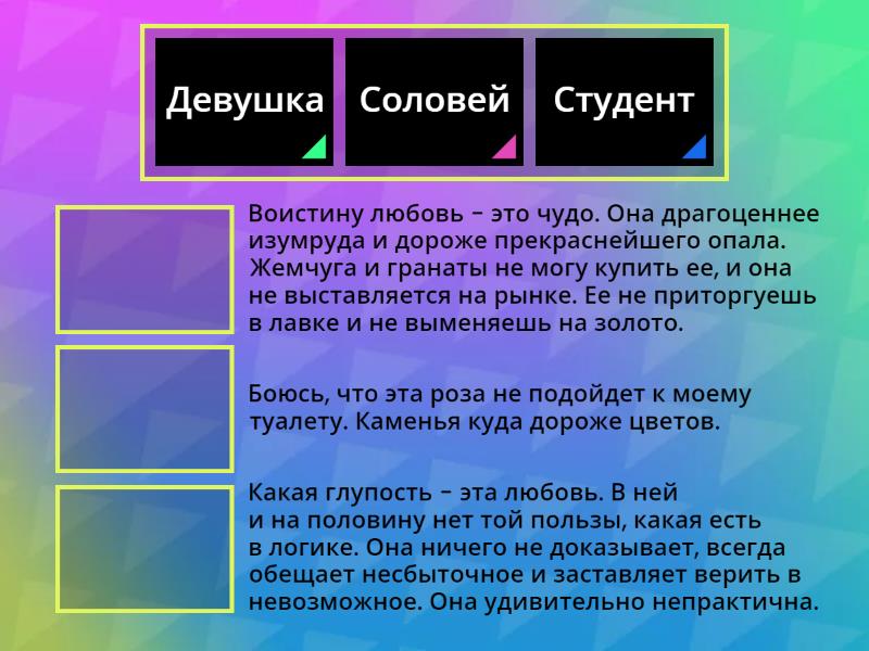 Найдите по тексту высказывания Соловья, девушки и Студента о любви ...
