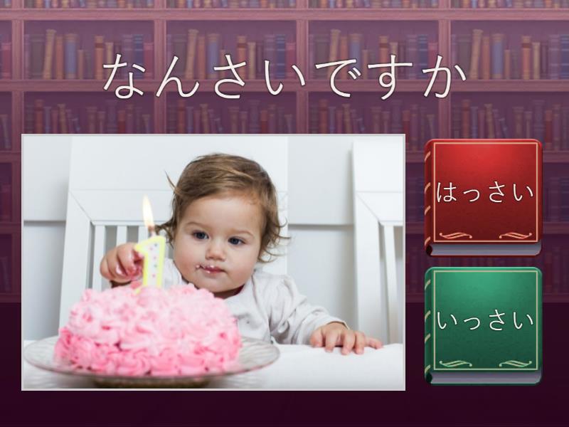 なんさいですか？ - Cuestionario