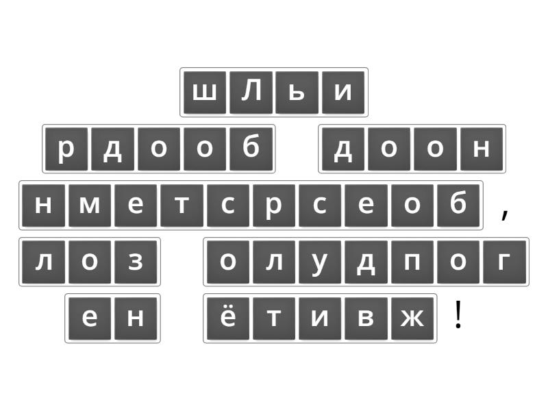 Добро и зло - Анаграмма