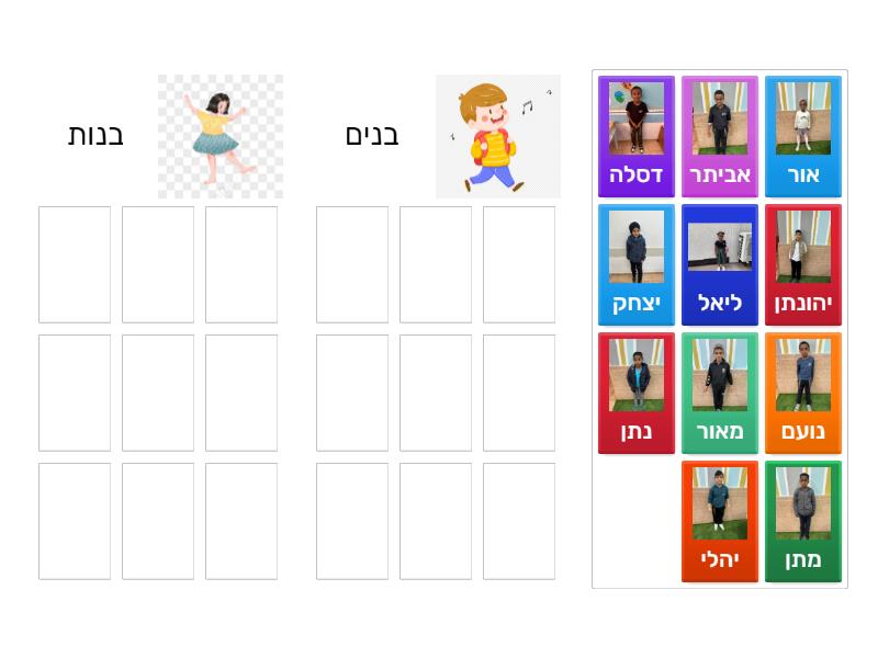 מי בן ומי בת? - Group sort