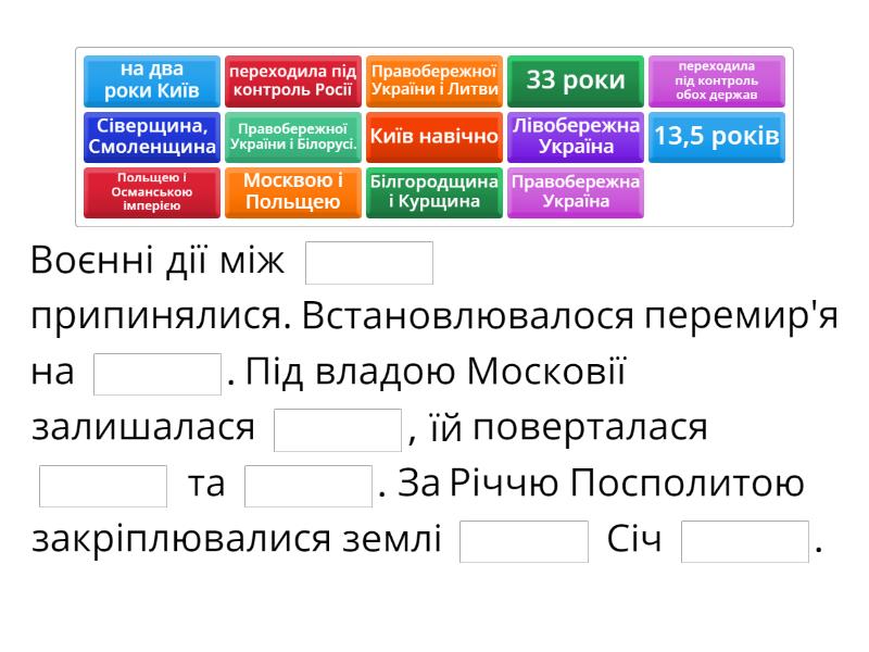Андрусівське перемир’я 30 січня 1667 р. - Доповніть речення