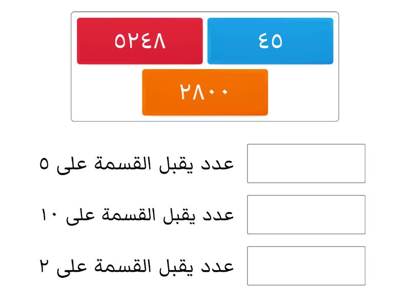 نشاط استهلالي-قابلية القسمة - Match up