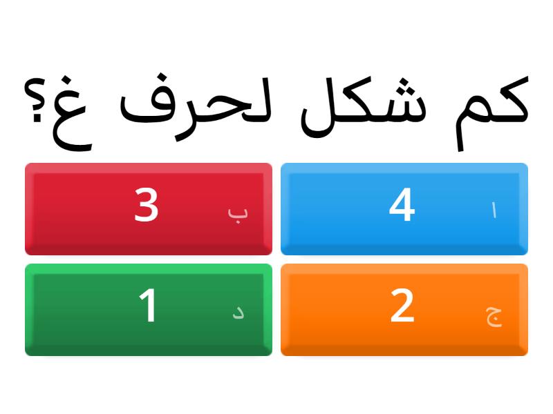 حرف غ - Quiz