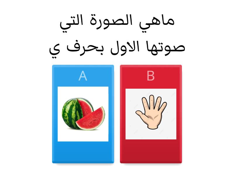 حرف ي - Quiz