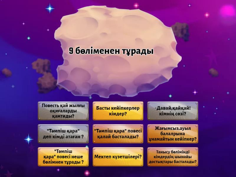 "Тәмпіш қара " - Find the match