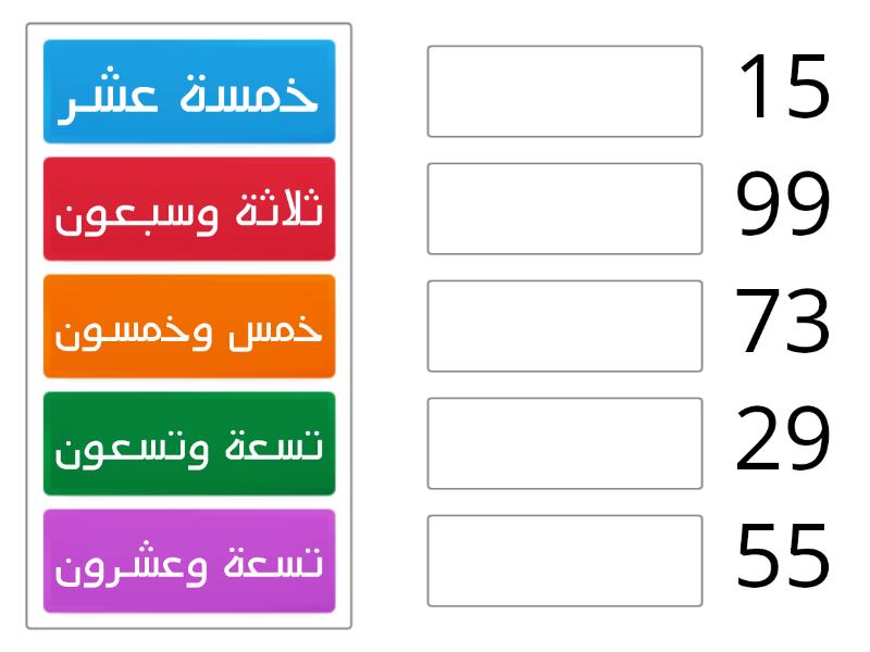 قراءة وكتابة الأعداد ضمن ١٠٠ - Match up