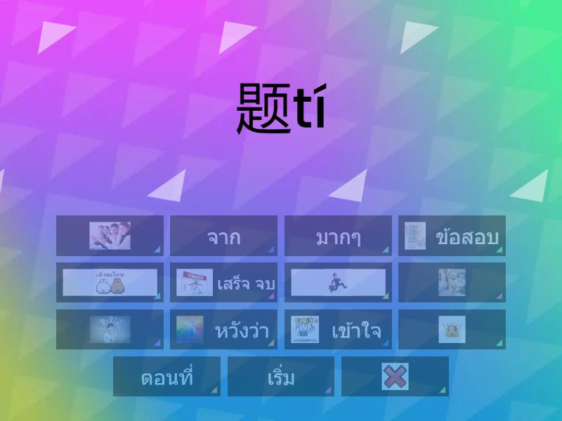 HSK2 第九课 - Find the match