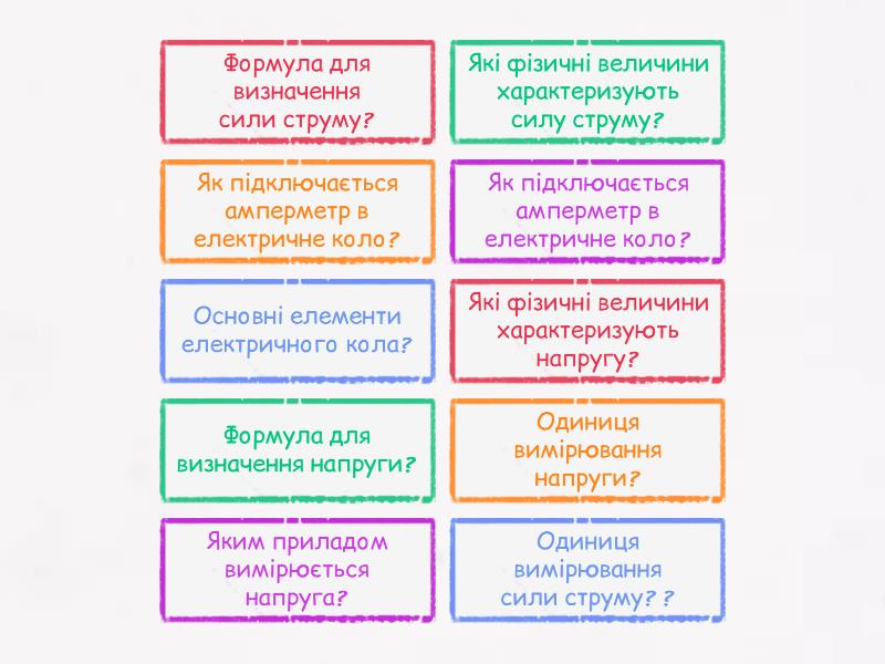Сила струму. Напруга. - Двосторонні плитки