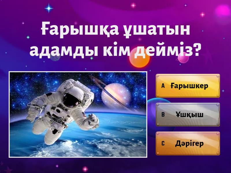 Жер және ғарыш - Quiz