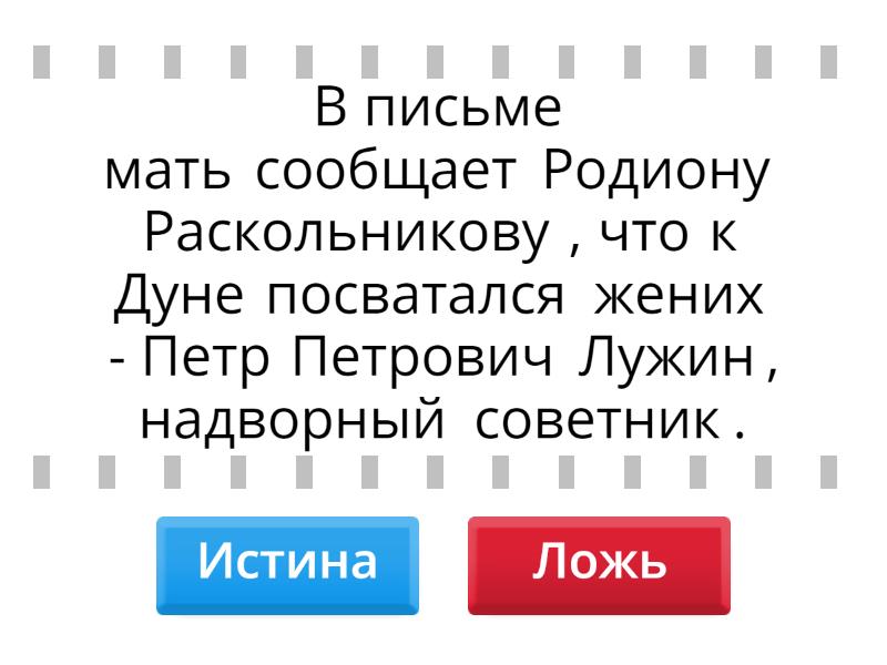 Преступление и наказание. ? - Правда или ложь