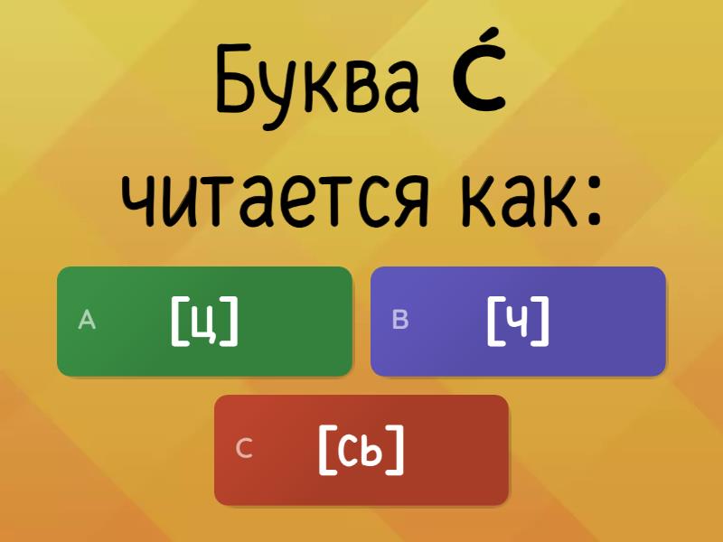 БУКВЫ ПОЛЬСКОГО АЛФАВИТА [квиз] - Викторина