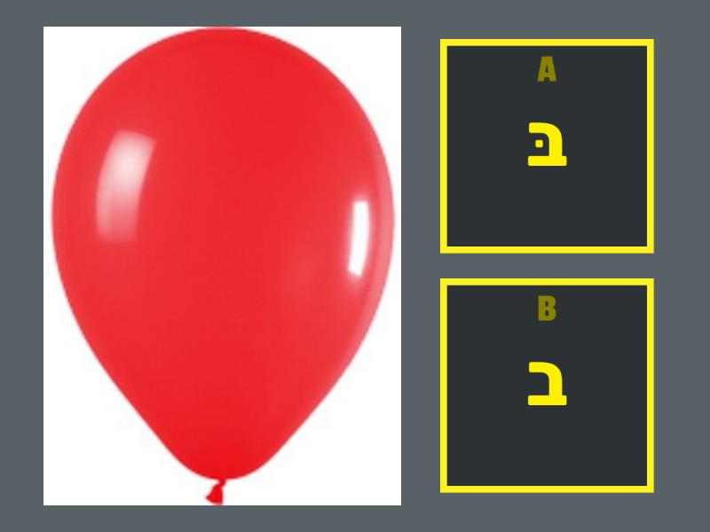 מה האות הנכונה? בּ או ב - Quiz