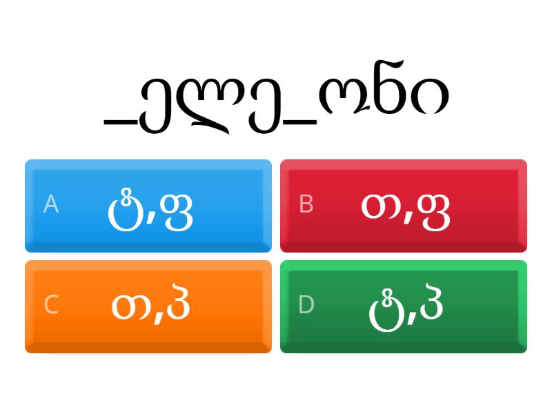 თ,ტ,პ,ფ,ქ,კ,წ,ც - Quiz